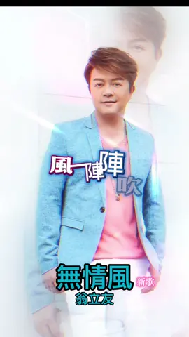 無情風#翁立友 #台語#新歌推薦分享