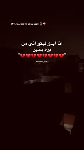 بحس انى مش هقوم من على السرير#badr #egypt #viral #عصام_صاصا_الكروان #حزن_غياب_وجع_فراق_دموع_خذلان_صدمة 🪫🪫🪫🪫🪫