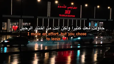 انت من اختار الرحيل👋🏿💔. #عبادي_العقيلي💎 #fyp #libay🇱🇾 #المرج_بنغازي_البيضاء_طرابلس_ليبيا #عبارات_جميلة_وقويه😉🖤 