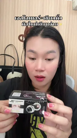 ได้ทั้งเจลไลเนอร์+เขียนคิ้ว#เจลไลเนอร์ #เขียนคิ้ว 