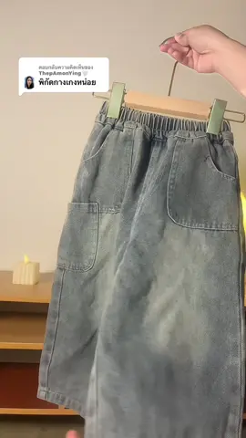 ตอบกลับ @ThepAmonYing🤍 พิกัดกางเกงมาแล้วค้าบบ🥰✨👇🏻#กางเกงยีนส์เด็ก #กางเกงเด็ก #กางเกงยีนส์ขายาว #กางเกงยีนส์ทรงกระบอก 