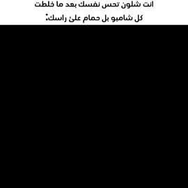 حقيقي و استغرب ليش شعري خشن😹🙏#explore #شسبوستر_عظيم #ميمري #ميمز #foryou 