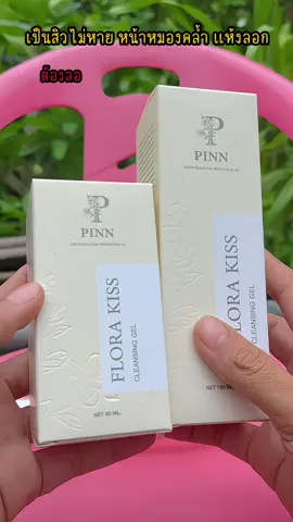 เป็นสิวไม่หาย หน้าหมองคล้ำ แห้งลอก อยากหายแนะนำเจลล้างหน้าพิณตัวนี้เลย @แม่ปุ้ยรีวิว #ล้างหน้า #เจลล้างหน้า #เจลล้างหน้าพิณ #คลีนซิ่ง #คลีนซิ่งเจล 