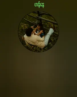 #ဟန်နေ▶Rzarni #fyp #music #lyrics #Zayar5205 