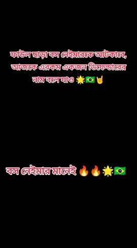 #নেইমার_জুনিয়র🔥💖🇧🇷🤟 #vrial_video_tiktok_❤️🇧🇷 #brazil🇧🇷 #following🌟🔥🤘🇧🇷 