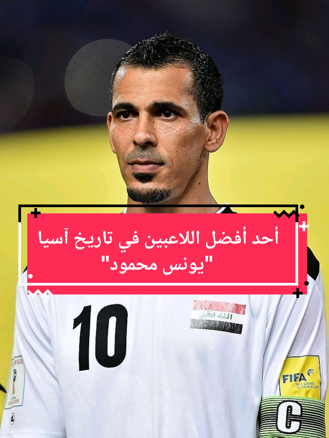 يونس محمود، ليس الأكثر موهبة في جيله، بل الأكثر حضورًا حين احتاجه العراق الحقيقة واضحة: قيمته بُنيت على أثره الفعلي، لا على جمال لعبه.  #يونس_محمود🇮🇶💪 #العراق #fyp #sportsontiktok #foryou 