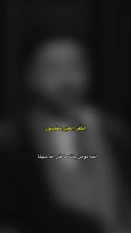 احيانا الانسان يشرك بالله من دون قصد منه مثلا تگول (ما عندي حظ) (ابد ما تجي عدله وياي ) (دائما مسدودة بوجهي) هذا الفيديو رغم قصره لكنه يحمل معاني وعلم كثير #السيد_محمد_رضا_الشيرازي 