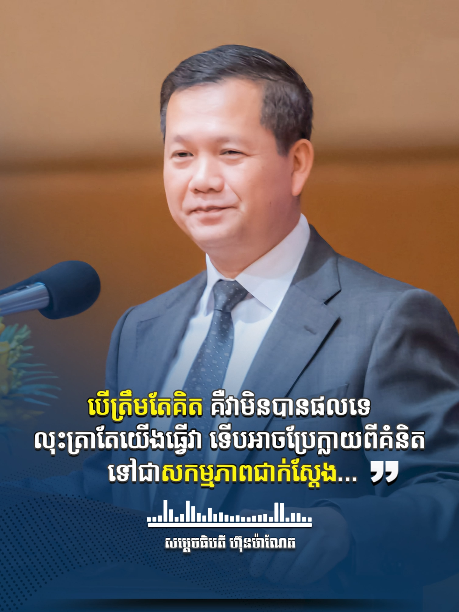 សម្តេចធិបតី នាយករដ្ឋមន្ត្រី ៖ បើត្រឹមតែគិត គឺវាមិនបានផលទេ លុះត្រាតែយើងធ្វើវា ទើបអាចប្រែក្លាយពីគំនិត ទៅជាសកម្មភាពជាក់ស្តែង។ ជោគជ័យកម្រិតណា វាជារឿងមួយដោយឡែក។ បើយើងមិនធ្វើ គឺប្រាកដថានឹងមិនមានលទ្ធផលអ្វីទាំងអស់។ ២៤ វិច្ឆិកា ២០២៥ #ហ៊ុនម៉ាណែត #Hunmanet #កម្ពុជា #CambodianPride