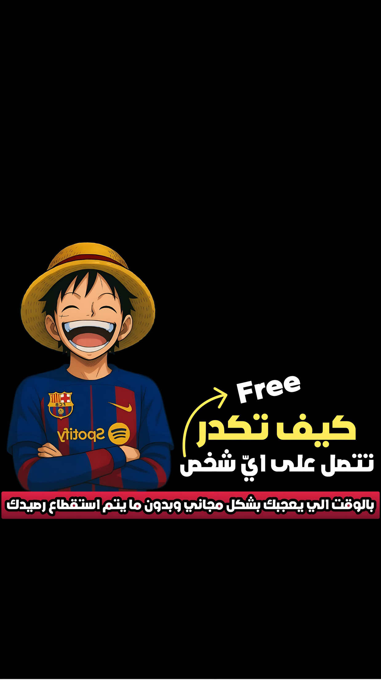 في هذا الفيديو أشرح لك طريقة الاتصال على أي شخص بشكل مجاني من خلال ميزة توفرها بعض شركات الاتصالات، وتفيدك إذا تحب تتواصل بدون ما يصير عليك أي استقطاع أو رصيد. هذا الشرح مخصص فقط للأغراض التعليمية والتوعوية، ولسنا مسؤولين عن أي استخدام غير قانوني أو مخالف لسياسات المنصات. #اكسبلور #تيك_توك #explore #tiktok #fyp 