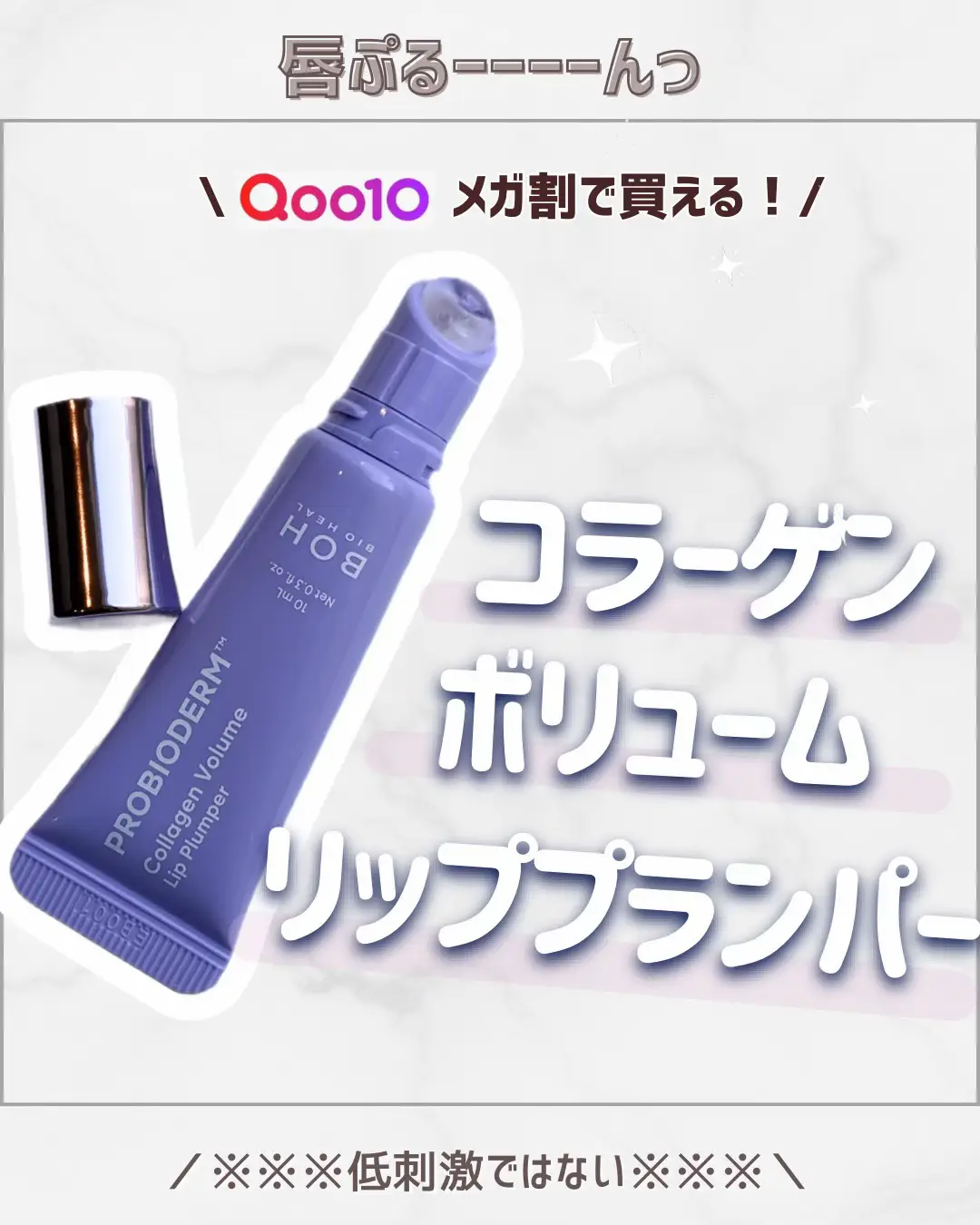 BIOHEAL BOH   バイオヒールボ プロバイオダム コラーゲンボリューム リッププランパー ✼••┈┈••✼••┈┈••✼••┈┈••✼••┈┈••✼ 韓国のオリヤンで探してもどこも売り切れてて、日本に帰ってきてからオンラインでゲットしました🫶 痛みが苦手な人は注意が必要ですが、私的にはまあまあ痛いけど効果で納得なレベルでした！ ⚠️【刺激に注意！】 塗ってすぐジンジン→10分後には血色感MAX＆縦じわレスなぷっくりリップに大変化！ ＼ここが好き！推しポイント／ * テクスチャはツルツルしていて、ベタつかないのが最高 * 少量でもしっかり反応するからコスパも良い！ * 保湿力も高いから、乾燥しやすいこれからの季節にもぴったり！ Qoo10のメガ割や楽天で買えるので、ぜひチェックしてみてください！ #Qoo10メガ割 #リッププランパー #バイオヒールボ #QOO10 #メガ割おすすめ 