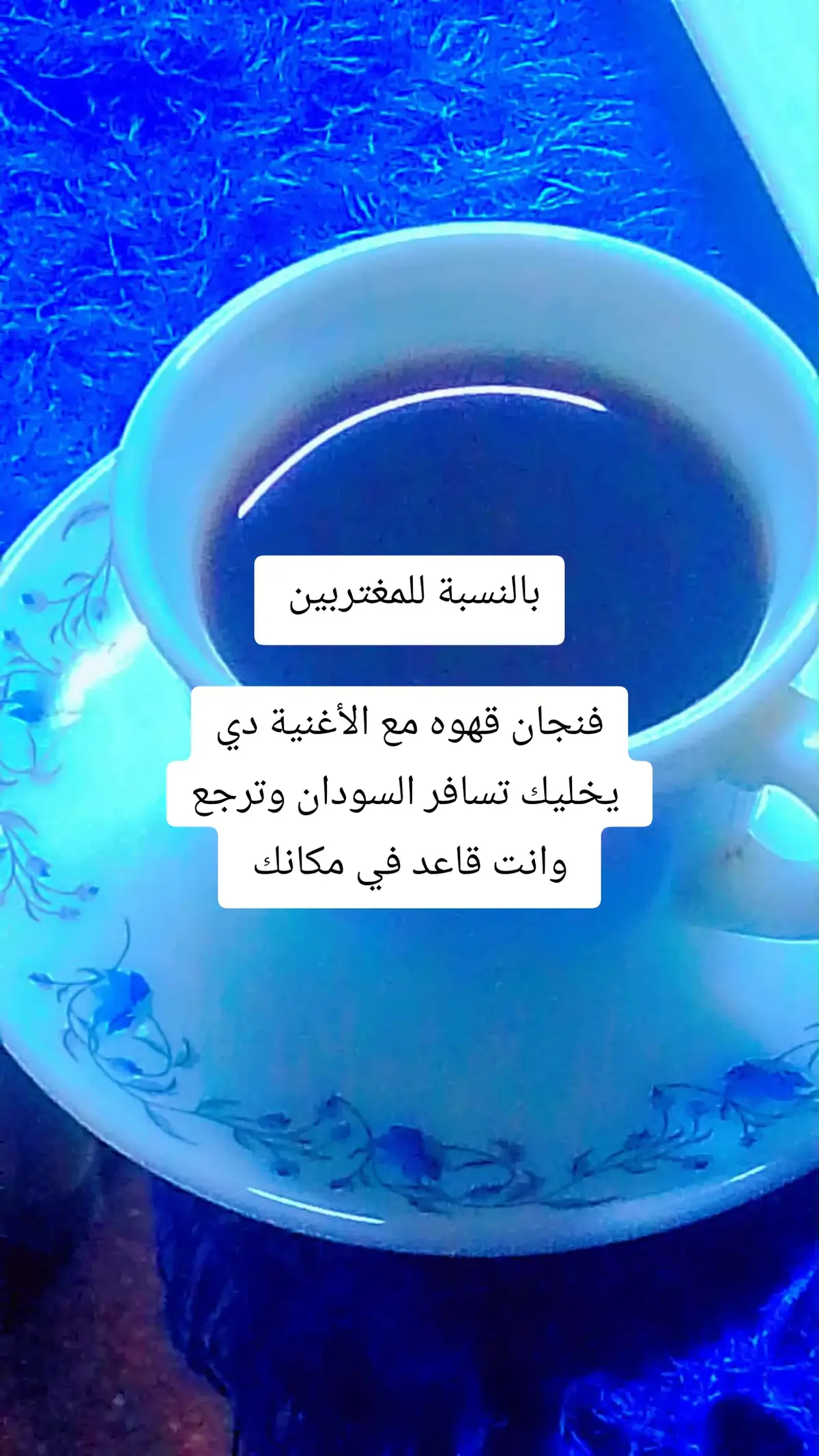 بالنسبة للمغتربين   فنجان قهوه مع الأغنية دي  يخليك تسافر السودان وترجع  وانت قاعد في مكان