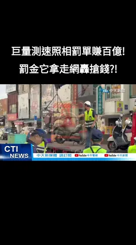 巨量測速照相罰單賺百億! 罰金它拿走網轟搶錢?!