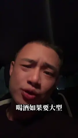 喝酒在大型啊