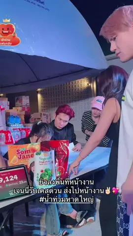 #เจนนี่ได้หมดถ้าสดชื่น #บูมเทยกะทะ #น้ำท่วมหาดใหญ่ 