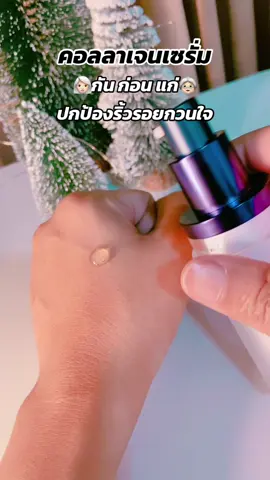 37 เค้าเริ่มเรียกป้า กันแล้วหรอ #คอลลาเจนเซรั่ม 