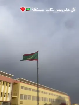 #إستقلال موريتانيا  #28نوفمبر🇲🇷 