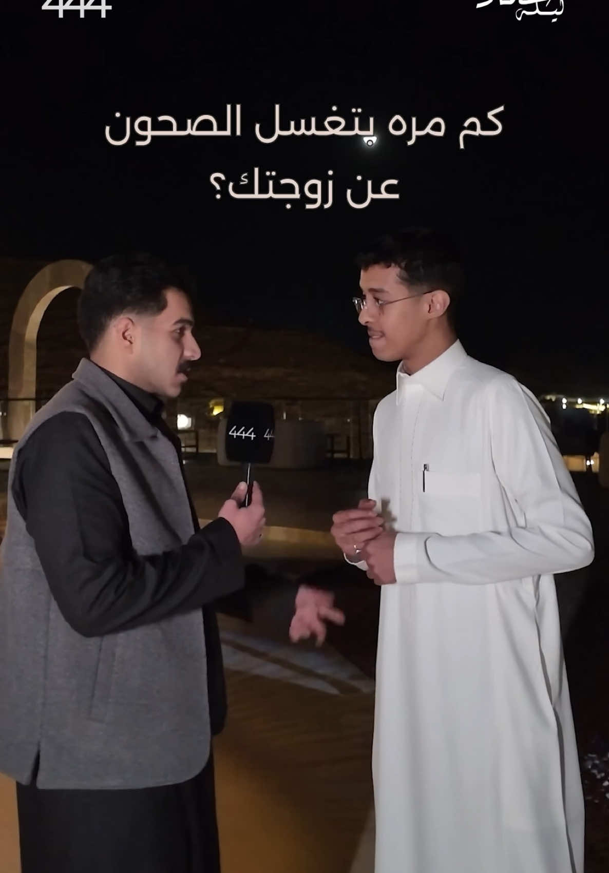 بتغسلون يا شباب؟ 🍽️ #محمد_الشهري #fyp @درعان @محمد آل دنعة @نايف الرشيد @سعود بن سعد |SAUD 