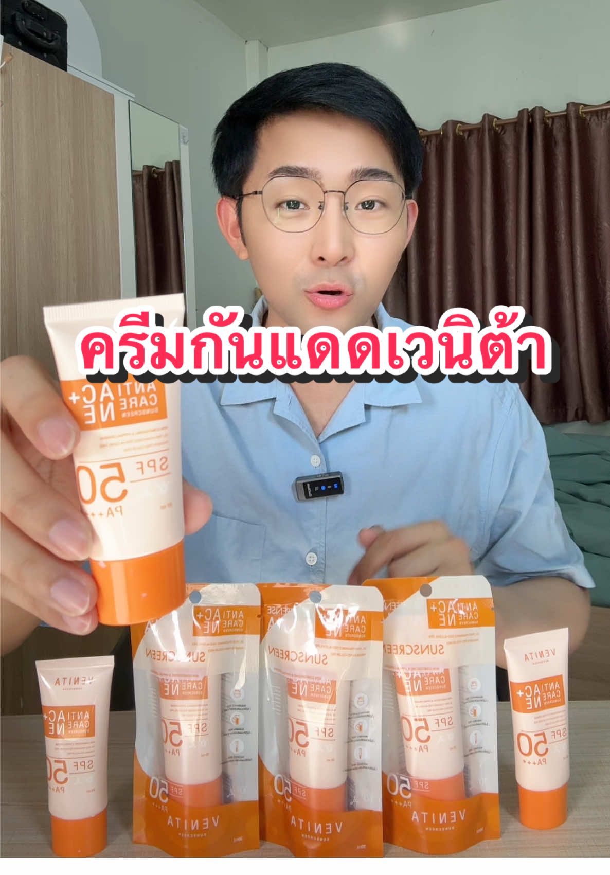 ครีมกันแดดเวนิต้า กันแดดผิวหน้าเนื้อบางเบา ปกป้องพร้อมบำรุงผิวในหลอดเดียว ผิวแพ้ง่ายใช้ได้ ราคาดีมาก ส่งฟรี #ครีมกันแดด #กันแดดvenita #กันแดดเวนิต้า #venita #ครีมกันแดดเวนิต้า  @Krubankshop  @Krubankshop  @Krubankshop 