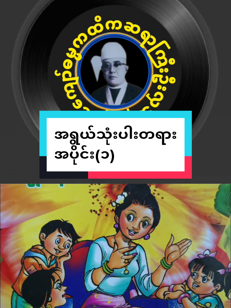 အရွယ်သုံးပါးတရားတော်🙏 နိုင်ငံကျော်ဓမ္မကထိကဆရာကြီးဦးလှသိန်း၊ပထမလူငယ်များနှင့်မိတ်ဆက်ခြင်းအပိုင်း(၁)#ဓမ္မ #သိမှတ်ဖွယ်ရာ #ဓမ္မအမြင်ကြည်လင်ကြပါစေ #တရားတော်များနာယူနိုင်ပါစေ🙏 