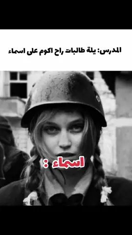 هههههههه #اسماء #fyp #ميمز #مدرسة