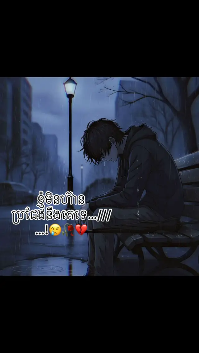 #អារម្មណ៍ដ៏សែនឈឺចាប់🥀💔😢 #😢💔 #នាទីសេដ🥀💔 #បាត់viewបាត់likeទៅណាអស់ហើយ🤧🤞 #💔💔💔 