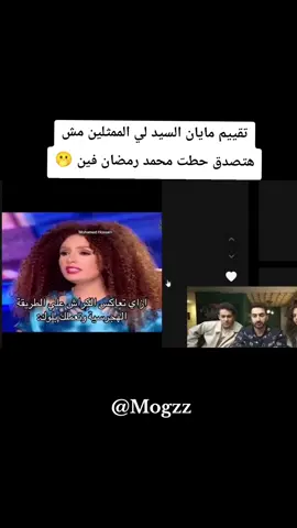 تقييم مايان السيد لي الممثلين مش هتصدق حطت محمد رمضان فين 🫢#اياد_الموجي #mogzz #مايان_السيد #اياد_الموجي #eyadelmogy 