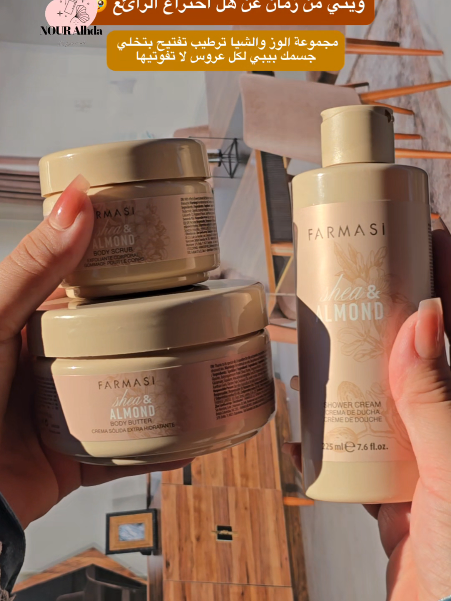 ✨ المجموعة الجديدة لتقشير وتنعيم الجسم وصلت ورح تعطيكن نتيجة من الآخر! مجموعة اللوز وزبدة الشيا للعناية العميقة: ⭕ تقلل حساسية الجلد ⭕ تفتيح وترطيب عالي ⭕ تخفف من حالات الصدفية ببداياتها ⭕ ترطيب عميق جداً ⭕ تساعد على إزالة الندبات وآثار الحبوب ⭕ تحسّن جودة البشرة وحاجز الجلد المحتويات: • مقشّر • بلسم مرطب بزبدة الشيا • كريم يد • شور جل 📌 للعناية ببشرة الجسم فقط — غير مخصص للوجه 📌 للطلب والتفاصيل: المديرة الذهبية نور ✨ 90-531-526-72-98+ #فارمسي #المديرة_الذهبية_نور  #عناية_بالبشرة #تقشير_الجسم #زبدة_الشيا 