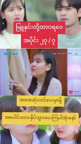 #မြူနှင်းတို့ထာဝရဝေ #အပိုင်း၂၇ #မြန်မာဇာတ်ကားကောင်းများ #foryou #fppppppppppppppppppp 