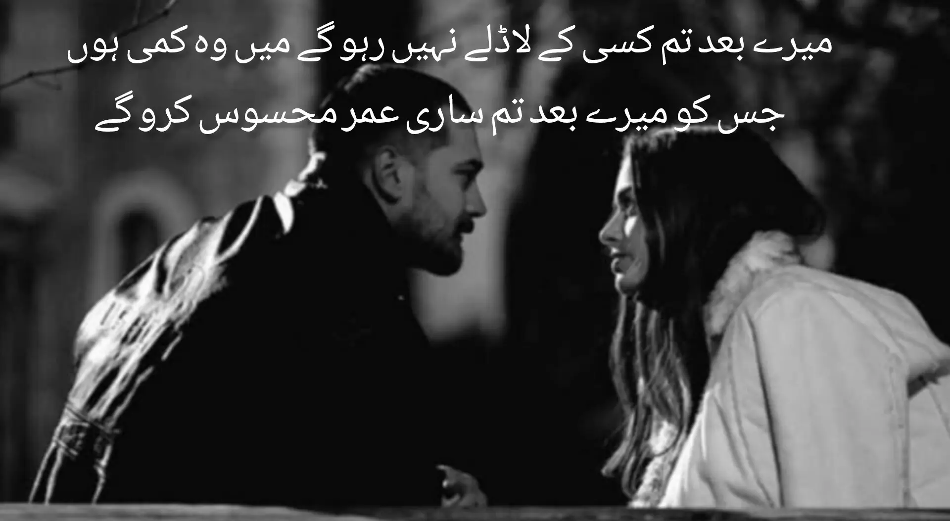 .... میرے بعد تم کسی کے لاڈلے نہیں رہو گے کیونکہ میں وہ سب برداشت کر لیتا تھا جو دنیا برداشت نہیں کرتا۔ میں وہ ضدیں، وہ غصے، وہ خاموشیاں... سب اپنے دل میں سمیٹ لیتا تھا۔ میں نے تمہیں ٹوٹ کر چاہا تھا، اس حد تک کہ تم خود بھی بھول گئے تھے کہ انسان کو اتنی محبت ملنی نصیب سے ملتی ہے، عادت سے نہیں۔ .... تم سمجھتے تھے کہ میرا پیار عام تھا تمہیں لگتا تھا کہ ہر کوئی تمہیں یوں سر پر بٹھائے گا بر کوئی تمہاری ہر بات کو آخری بات سمجھے گا بر کوئی تمہیں یوں بے حساب معاف کرتا رہے گا۔ .... لیکن یاد رکھنا میرے بعد تمہیں کوئی اتنی توجہ نہیں دے گا کوئی ہر لمحہ تمہارے مزاج کا خیال نہیں رکھے گا کوئی تمہاری خامیوں پر اپنی چپ کی چادر نہیں ڈالے گا اور کوئی تمہیں یوں دل کے تخت پر نہیں بٹھائے گا جیسے میں بٹھاتا تھا۔ میں وہ کمی ہوں جو تمہیں تب بھی ستائے گی جب تم ہنس رہے ہو گے جو تمہیں تب بھی رلائے گی جب تم خود کو مضبوط جتانے کی کوشش کرو گے جو تمہیں تب بھی یاد آئے گی جب کوئی اور تمہارے پاس بیٹھ کر تمہاری پسند کی باتیں کرنے کی کوشش کرے گا اور تمہارے دل میں ایک آواز اٹھے گی یہ ویسا نہیں... وہ جیسا تھا۔