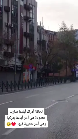 #لحظة  أدراك أيامنا صارت معدودة هي أخر أيامنا بتركيا وهي أخر شتوية فيها  ♥🥺#التركية #اخر #شتوية #محظورة_من_كلشي😫💔 