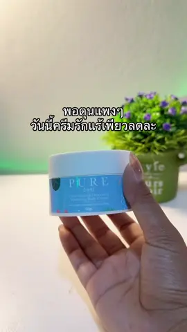 😳😮#ครีมรักแร้เพียว #ครีมทารักแร้เพียว 