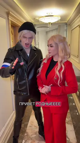 РЕПОСТИМ ВСЕ ВИДЕО ПОД ЗВУК 🩷 Шаман и Мизулина 🩷 @Сорокин #пародия #шаман #мизулина #родные #россия 