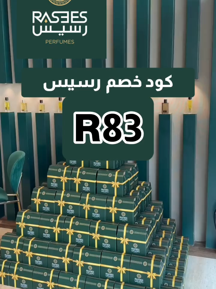 #رسيس  رسيس R83 تألقي بعطر يسبق حضورك مع كود خصم رسيس ✨🌹 #كود_خصم_رسيس #كود_رسيس #كوبون_رسيس #عطور ل #كود_خصم_رسيس#رسيس_للعطور