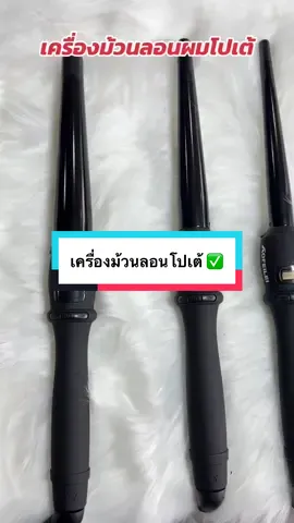 เครื่องม้วนลอนโปเต้ ✨                               ✅มี 3 ขนาด : 19mm / 25mm / 32mm ✅ปรับอุณหภูมิได้ : 110-210 องศา ✅สายไฟ : ยาว 1.8เมตร / หมุนได้ 360 องศา #ร้านขายอุปกรณ์เสริมสวย #เครื่องม้วนลอน #เครื่องม้วนผม #ลอนโปเต้ #ลอนผม  ✅หน้าจอ LCD ✅เครื่องน้ำหนักเบา ใช้งานนานไม่เมื่อยแขน