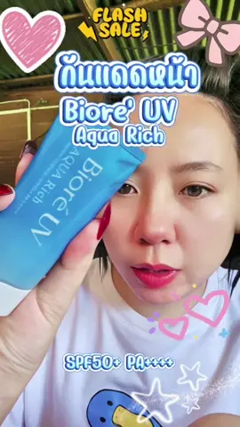 กันแดดหน้าบิโอเร Biore' UV Aqua Rich SPF50+ PA++++ #Biore #กันแดดหน้า #กันแดดหน้าbiore #bioreuv #ครีมกันแดด 