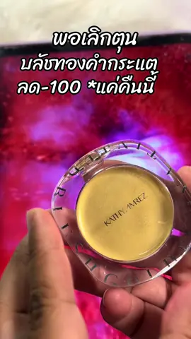 #สินค้าขายดี #ขึ้นฟีดเถอะ #รีวิวบิวตี้ #บลัชทองคํากระแต 