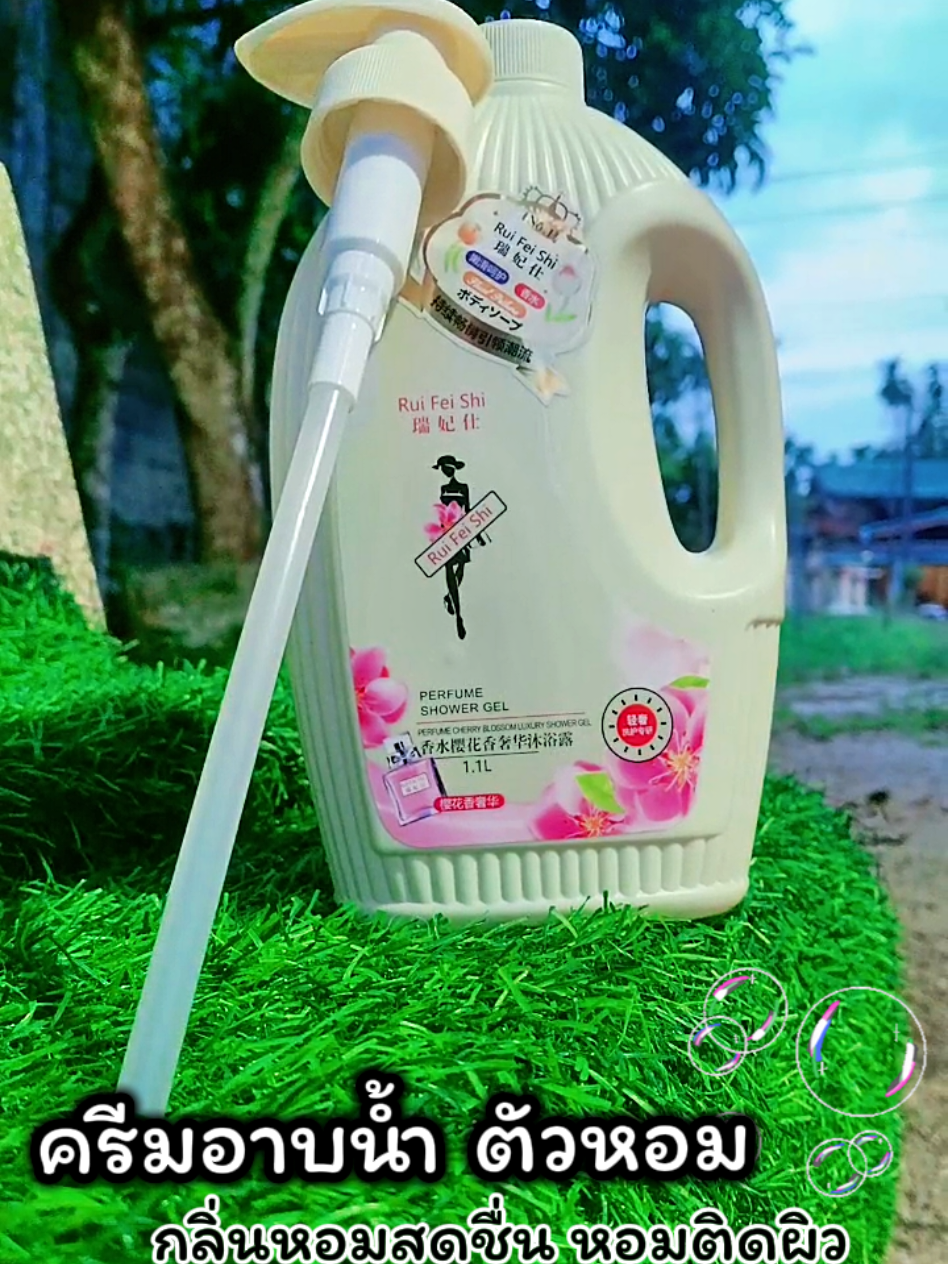 #ครีมอาบน้ําตัวหอม #ครีมอาบน้ํา 