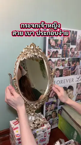 #กระจกแต่งหน้า #กระจกเจ้าหญิง #กระจกตั้งโต๊ะ #happycozy #อบอุ่นชอบอยู่บ้าน 