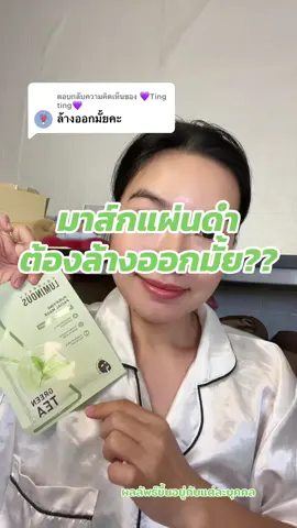 ตอบกลับ @💜Ting ting💜 มาส์กแผ่นดำ ต้องล้างออกมั้ย?? #ijeewp #ผิวใส #มาส์กหน้า #มาส์กcolorkey 