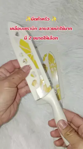 #มีด #มีดทําครัว #มีดทําอาหาร #ของใช้ในครัวเรือน 
