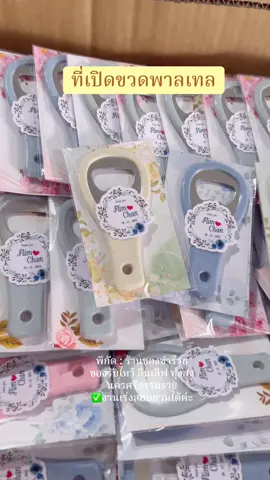 ที่เปิดขวดคละสี ฟรีป้ายชื่อ #ของชําร่วย #ของชําร่วยงานแต่ง #ของชําร่วยงานแต่งงาน #งานแต่ง #ที่เปิดขวด 