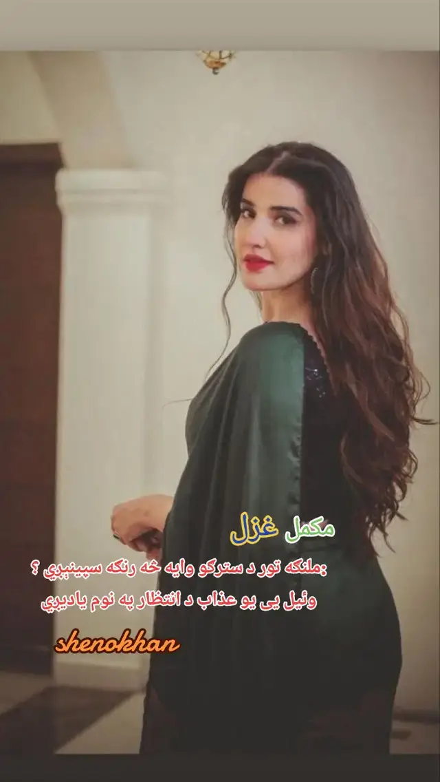 :ملنګه تور د سترګو وايه څه رنګه سپينېږي ؟ وئیل یی یو عذاب د انتظار په نوم ياديږي ملنګه د کوم دشت هوا پرهر لره دوا ده؟؟ وئیل یی پرهرونه په هوا کله رغېږي ملنګه دا سپوږمۍ هم د چا یاد کی ده ستومانه؟ وئیل یی خو د ستورو دا ځنګل پرې نه پوهېږي ملنګه د دریاب دوه غاری چرې دي يو شوي ؟ وئیل یی زندگی خو بس په هجر تمامیږي ملنګه د رباب ژریده كله زړه راكني؟ وئیل یی چی دا شپه او تنهائي گله یو کېږيملنګه په اخبار کښي يو خبر هم زمونږ نشته وئیل یی روغ عالم زمونږ په درد کله خبريږي ملنګه دا د کومی دروازی خوا دی نیولی ؟ وئیل یی بس تسنیمه خوشبوئي ترى راخوريږي ملنګه دا د کومی دروازی خوا دی نیولی ؟ وئیل یی بس تسنیمه خوشبوئي ترى راخوريږي #creatorsearchinsights #pashtopoetry #fyp #unfreezed_my_id_tiktok #foru