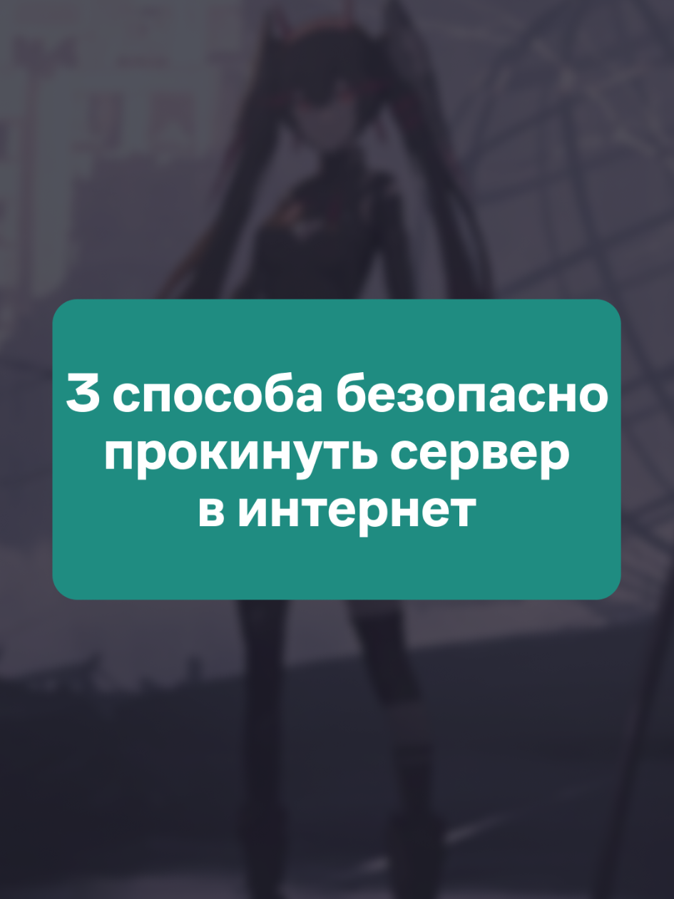 3 способа безопасность прокинуть сервер в интернет | ТГК: imsleger | #nginx #домашнийсервер #linux 