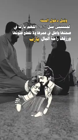 وقبل دخول السنة لحبيبتي قبل 2026اللهم بارك في صحتها واطل في عمرهاولا تقطع صوتهاورزقها راحة البال #كلمات #تلامس_القلب #اكسبلورexplore #متابعه 