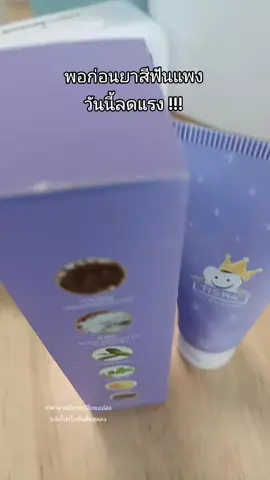 รีบกดู📌🧺#ยาสีฟัน #ยาสีฟันทิสมา #ทิสมา 