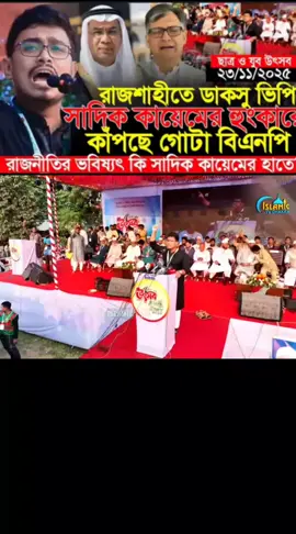 চাঁপাইনবাবগঞ্জে নির্বাচন নিয়ে দেশবাসীর উদ্দেশ্যে ভিপি সাদিক কায়েমের বক্তব্য || Dacsu Vp Abu Sadik Kayem #Sayem420 #sayem420 