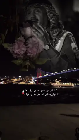 لاشفت في عيني حنين ...إنتبه لـي  ‏أحيان بعض الشـوق مقـدر أقولـه❣️