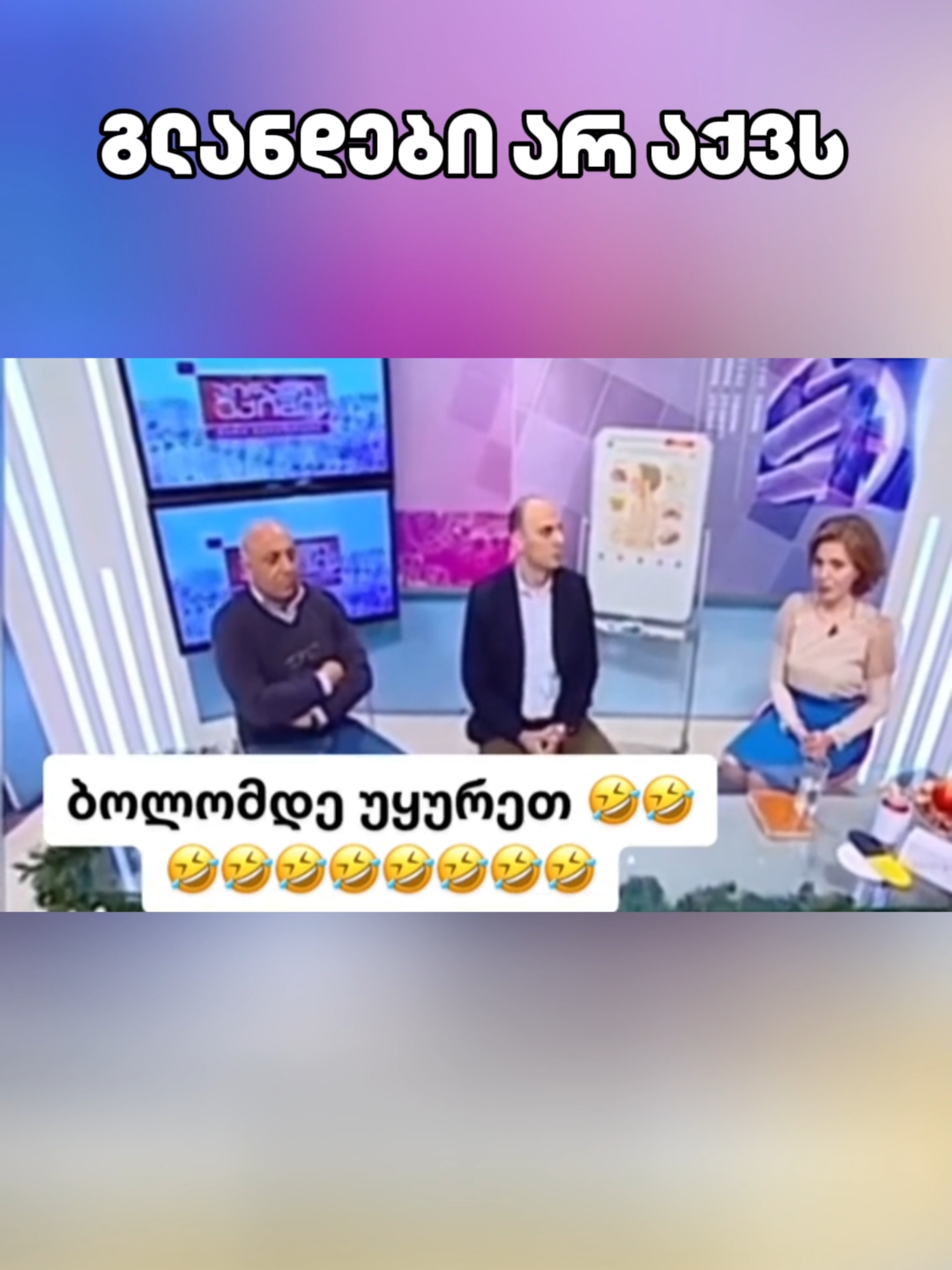 გლანდები არ აქვს? 😂😂