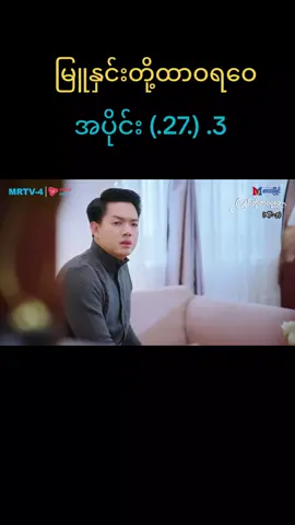 မြူနှင်းတို့ထာဝရဝေ 27 စဆုံး #up #foryou #tiktokmyanmar #မြူနှင်းတို့ထာဝရဝေ 