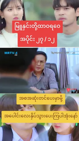 #မြူနှင်းတို့ထာဝရဝေ #အပိုင်း၂၇ 